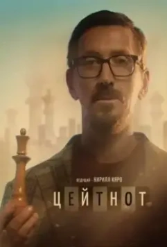 Цейтнот 2021 скачать через торрент в хорошем качестве