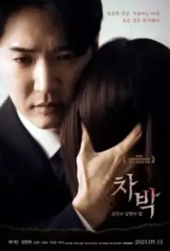 Судная ночь: Смертельная ловушка / Chabak - saringwa nangmanui bam 2023 скачать через торрент в хорошем качестве