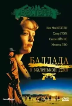 Баллада о маленькой Джо / The Ballad of Little Jo 1993 скачать через торрент в хорошем качестве