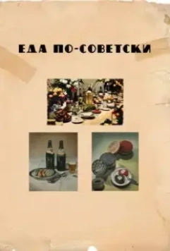 Еда по-советски / Eda po-sovetski 2017 скачать через торрент в хорошем качестве