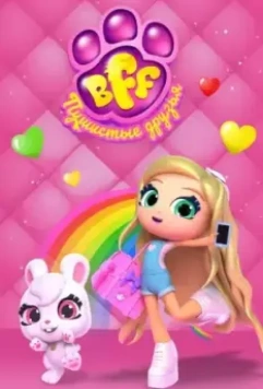 BFF. Пушистые друзья / Best Furry Friends 2019 скачать через торрент в хорошем качестве