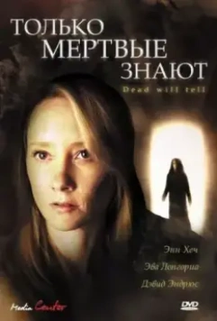 Только мертвые знают / The Dead Will Tell 2004 скачать через торрент в хорошем качестве