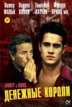 Денежные короли / Vig 1998 скачать через торрент в хорошем качестве