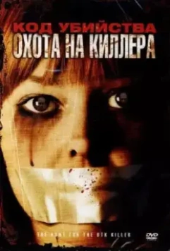 Код убийства: Охота на киллера / The Hunt for the BTK Killer 2005 скачать через торрент в хорошем качестве
