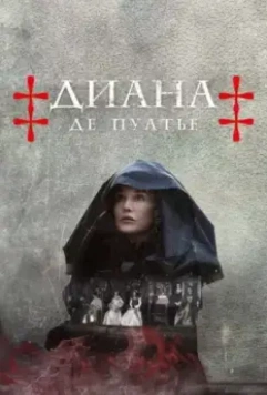 Диана де Пуатье / Diane de Poitiers 2022 скачать через торрент в хорошем качестве