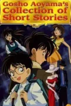 Сборник историй Госё Аоямы / Gosho Aoyama's Collection of Short Stories 1999 скачать через торрент в хорошем качестве