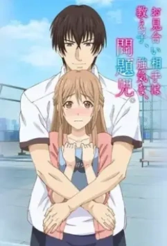 Мой парень - своенравный инфантильный ученик / Omiai Aite wa Oshiego, Tsuyoki na, Mondaiji 2017 скачать через торрент в хорошем качестве