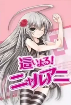 Няруко! / Haiyoru! Nyaruani 2010 скачать через торрент в хорошем качестве