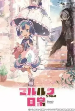 Повседневная жизнь Марулк / Marulk-chan no Nichijou 2020 скачать через торрент в хорошем качестве