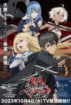 Ненасытный Берсерк / Boushoku no Berserk 2023 скачать через торрент в хорошем качестве