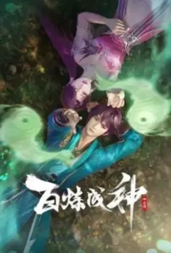 Становление богом / Bai Lian Cheng Shen 2022 скачать через торрент в хорошем качестве