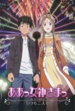 Моя богиня! Вместе навсегда / Aa! Megami-sama! 2011 скачать через торрент в хорошем качестве