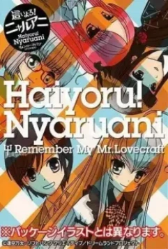 Няруко! Помни мою любовь / Haiyoru! Nyaruani: Remember My Love(craft-sensei) 2010 скачать через торрент в хорошем качестве