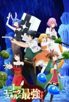 Хотя я только первого уровня, но с этим уникальным навыком я стану сильнейшим / Level 1 dakedo Unique Skill de Saikyou desu 2023 скачать через торрент в хорошем качестве