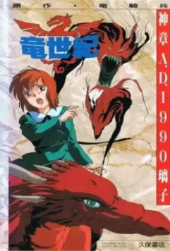 Век дракона / Ryuu Seiki 1988 скачать через торрент в хорошем качестве