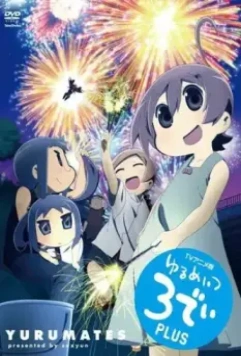 Бездельники 3D / Yurumates 3D 2012 скачать через торрент в хорошем качестве