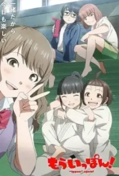 Ещё раз иппон! / Mou Ippon! 2023 скачать через торрент в хорошем качестве