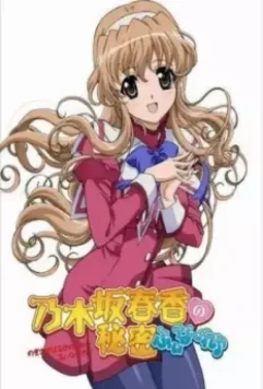 Секрет Харуки Ногидзаки: Финал / Nogizaka Haruka no Himitsu: Finale 2012 скачать через торрент в хорошем качестве