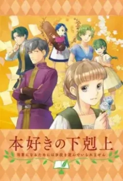 Власть книжного червя OVA / Honzuki no Gekokujou: Shisho ni Naru Tame ni wa Shudan wo Erandeiraremasen OVA 2020 скачать через торрент в хорошем качестве