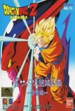 Драконий жемчуг Зет: План по уничтожению саянцев / Dragon Ball Z Gaiden: Saiya-jin Zetsumetsu Keikaku 1993 скачать через торрент в хорошем качестве