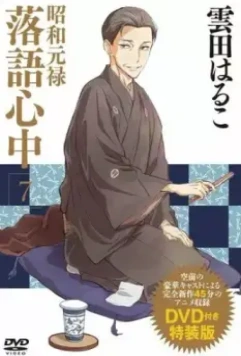 Сквозь эпохи: Узы ракуго OVA / Shouwa Genroku Rakugo Shinjuu: Yotarou Hourou-hen 2015 скачать через торрент в хорошем качестве