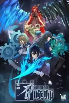 Последний призыватель / Zui hou de zhao huan shi 2022 скачать через торрент в хорошем качестве