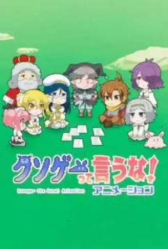 Это вам не трешевая игра! / Kusoge tte Iuna! Animation 2020 скачать через торрент в хорошем качестве