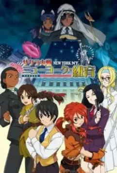 Сакура: Война миров. Нью-Йорк / Sakura Taisen: New York 2007 скачать через торрент в хорошем качестве