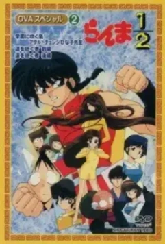 Ранма ½ OVA / Ranma Nibun no Ichi 1993 скачать через торрент в хорошем качестве