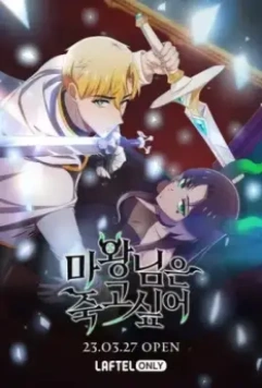 Королева демонов жаждет умереть / The Demon King Wants to Die 2023 скачать через торрент в хорошем качестве