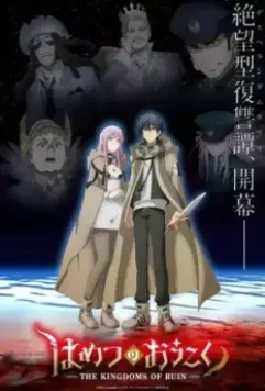 Королевство руин / Hametsu no Oukoku 2023 скачать через торрент в хорошем качестве