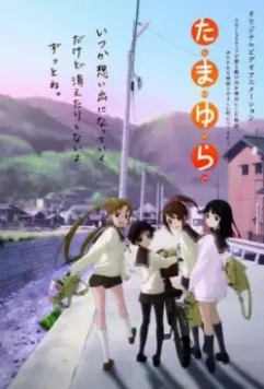 Тамаюра / Tamayura 2010 скачать через торрент в хорошем качестве