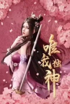 Я - единственный Бог / Wei wo du shen 2021 скачать через торрент в хорошем качестве