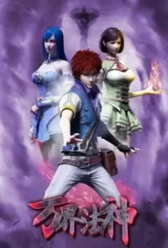 Законный Бог десяти тысяч миров / Wan jie fa shen 2020 скачать через торрент в хорошем качестве