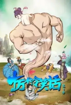 Сто тысяч плохих шуток / Shi wan ge leng xiao hua 2012 скачать через торрент в хорошем качестве