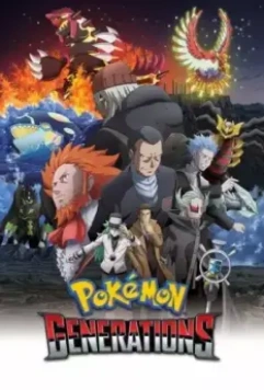Покемон: Поколения / Pokémon Generations 2016 скачать через торрент в хорошем качестве