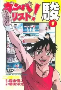 Гимнаст Сюн / Ganbarist! Shun 1996 скачать через торрент в хорошем качестве