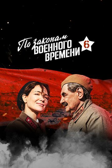 По законам военного времени 6