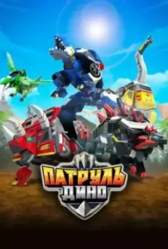 Патруль Дино / Jurassic Cops 2018 скачать через торрент в хорошем качестве