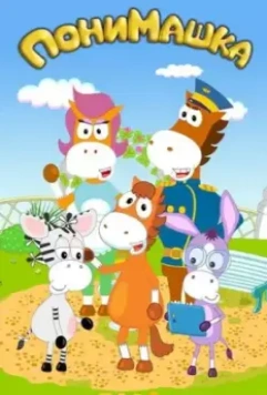 ПониМашка 2020 скачать через торрент в хорошем качестве