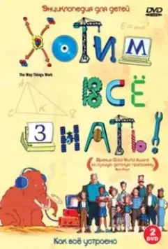 Хотим все знать / The Way Things Work 2004 скачать через торрент в хорошем качестве