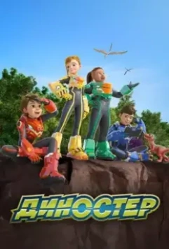 Диностер / Quantum Heroes Dinoster 2023 скачать через торрент в хорошем качестве