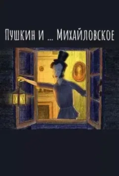 Пушкин и…Михайловское 2021 скачать через торрент в хорошем качестве