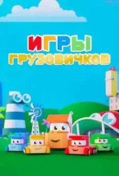 Игры грузовичков / Truck Games 2018 скачать через торрент в хорошем качестве