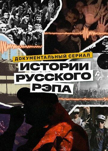 История русского рэпа