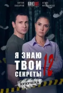 Я знаю твои секреты (2015) скачать торрент файл
