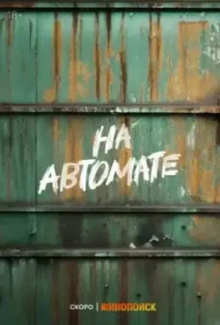 На автомате 2024 скачать через торрент в хорошем качестве