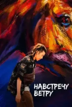 Навстречу ветру / Ye ma fen zong 2020 скачать через торрент в хорошем качестве
