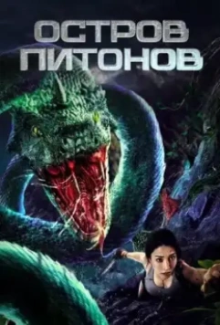 Остров питонов / Ju shou kuang mang 2022 скачать через торрент в хорошем качестве