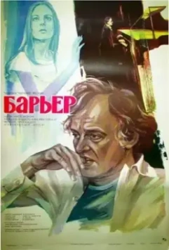 Бариерата / Barierata 1979 скачать через торрент в хорошем качестве